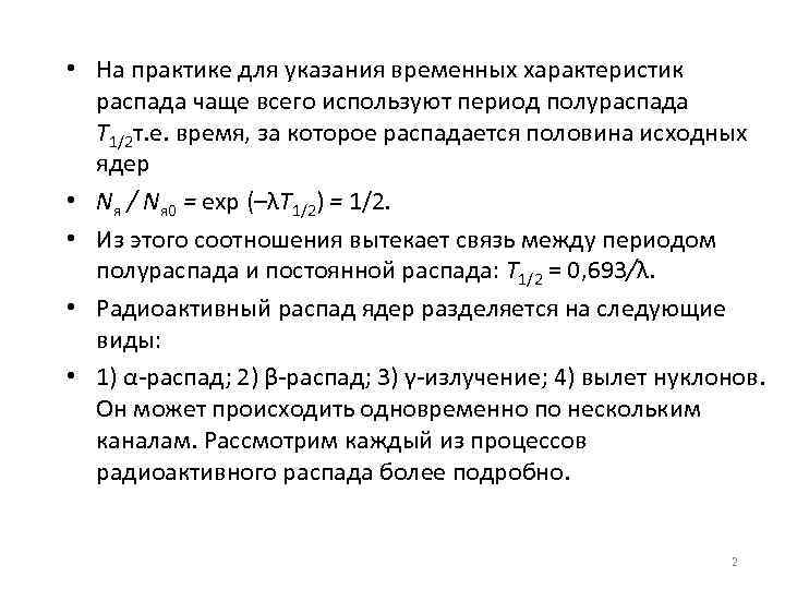  • На практике для указания временных характеристик распада чаще всего используют период полураспада