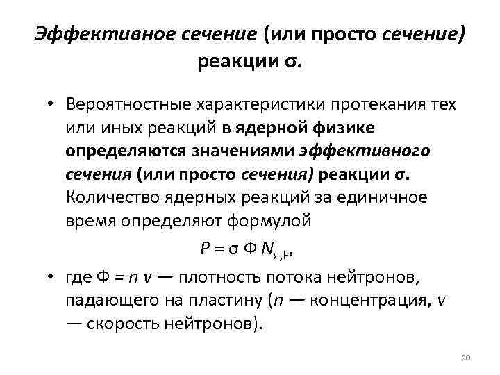 Эффективное сечение (или просто сечение) реакции σ. • Вероятностные характеристики протекания тех или иных