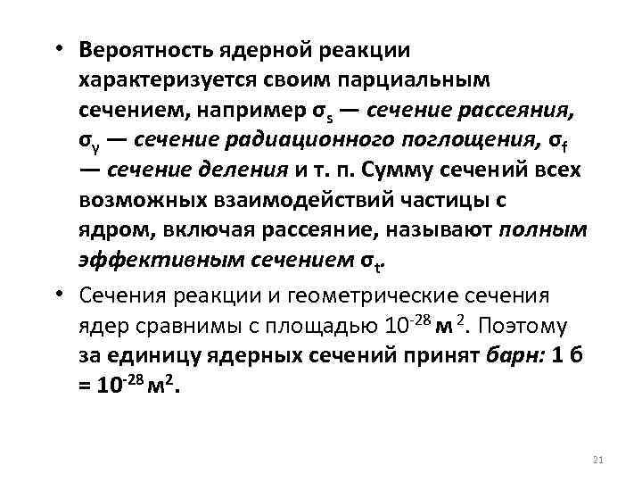  • Вероятность ядерной реакции характеризуется своим парциальным сечением, например σs — сечение рассеяния,