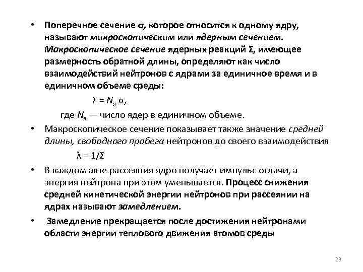  • Поперечное сечение σ, которое относится к одному ядру, называют микроскопическим или ядерным