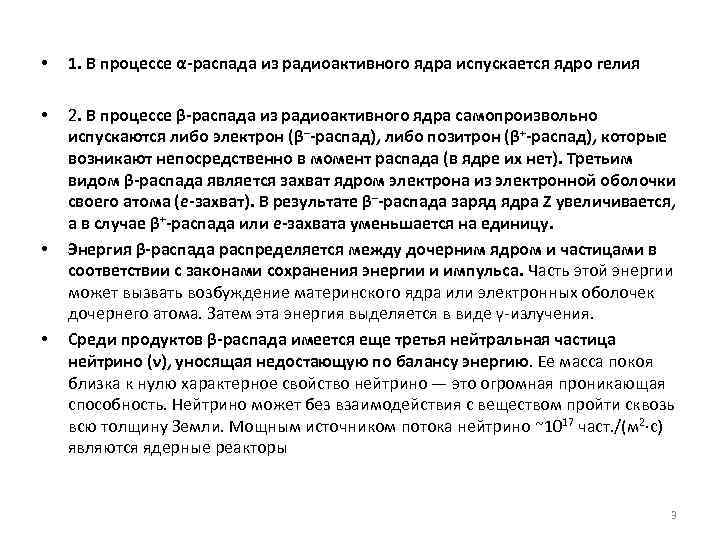  • 1. В процессе α-распада из радиоактивного ядра испускается ядро гелия • 2.