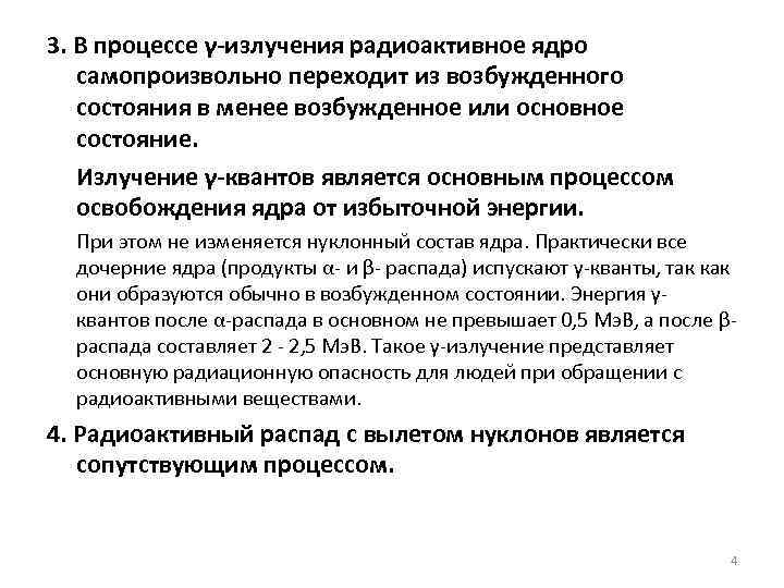 3. В процессе γ-излучения радиоактивное ядро самопроизвольно переходит из возбужденного состояния в менее возбужденное