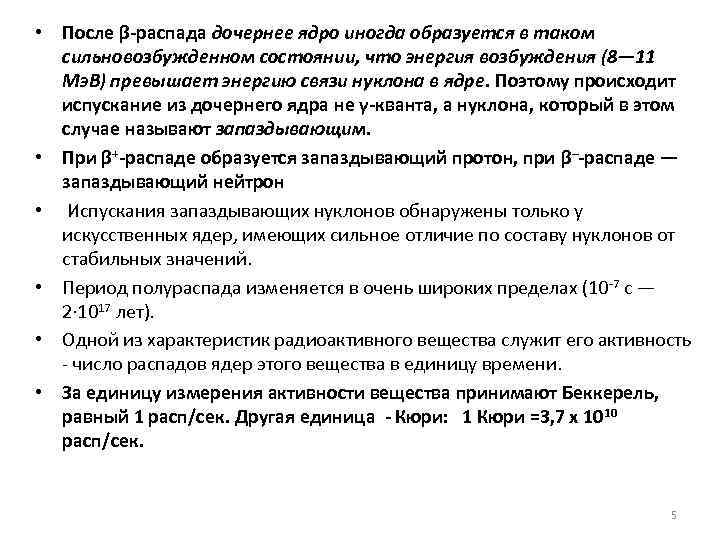  • После β-распада дочернее ядро иногда образуется в таком сильновозбужденном состоянии, что энергия