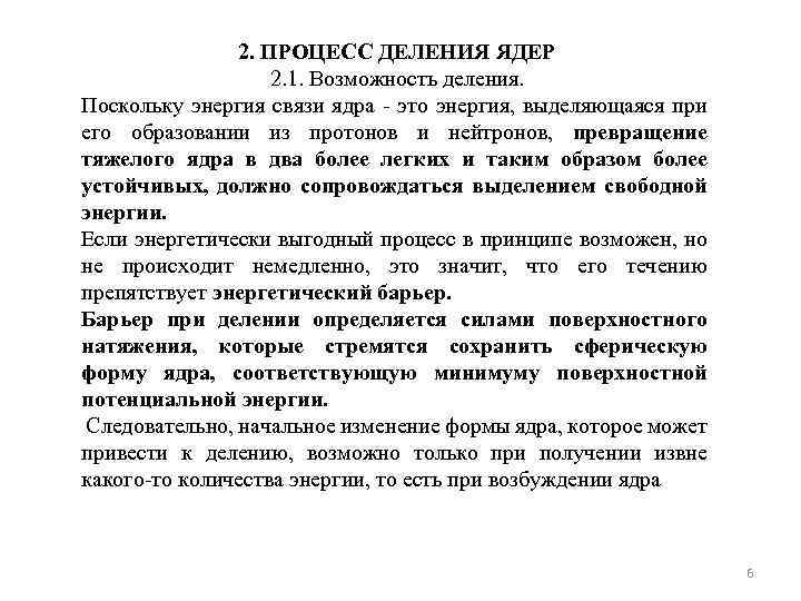 2. ПРОЦЕСС ДЕЛЕНИЯ ЯДЕР 2. 1. Возможность деления. Поскольку энергия связи ядра - это