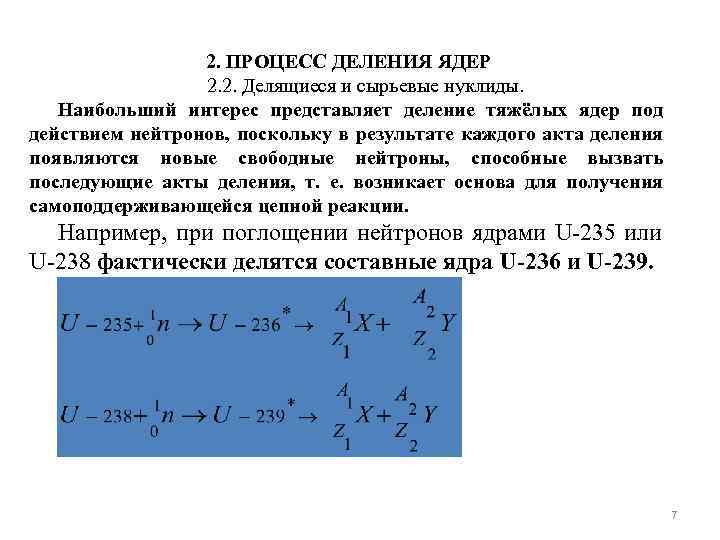 2. ПРОЦЕСС ДЕЛЕНИЯ ЯДЕР 2. 2. Делящиеся и сырьевые нуклиды. Наибольший интерес представляет деление