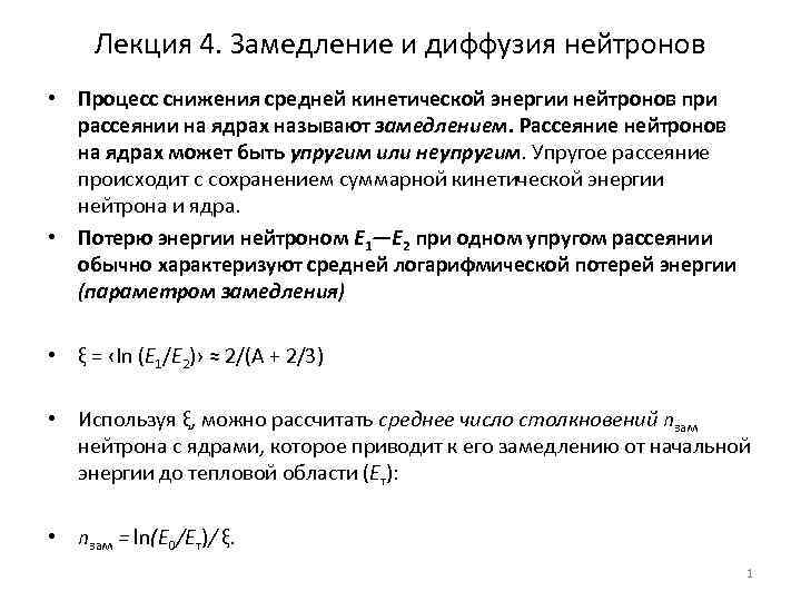 Лекция 4. Замедление и диффузия нейтронов • Процесс снижения средней кинетической энергии нейтронов при