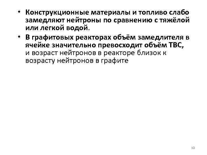  • Конструкционные материалы и топливо слабо замедляют нейтроны по сравнению с тяжёлой или