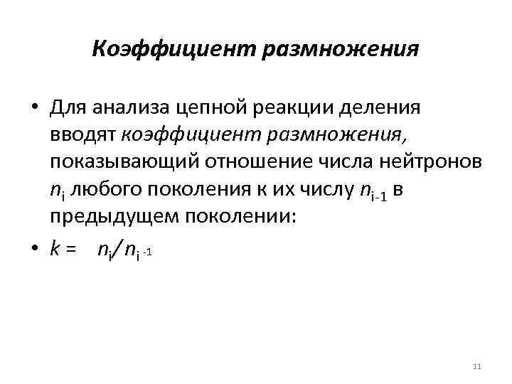 Коэффициент размножения • Для анализа цепной реакции деления вводят коэффициент размножения, показывающий отношение числа