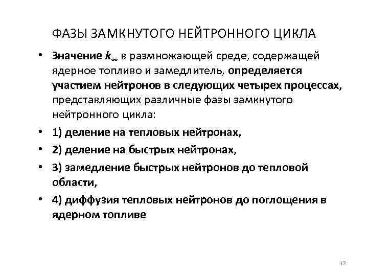 ФАЗЫ ЗАМКНУТОГО НЕЙТРОННОГО ЦИКЛА • Значение k∞ в размножающей среде, содержащей ядерное топливо и