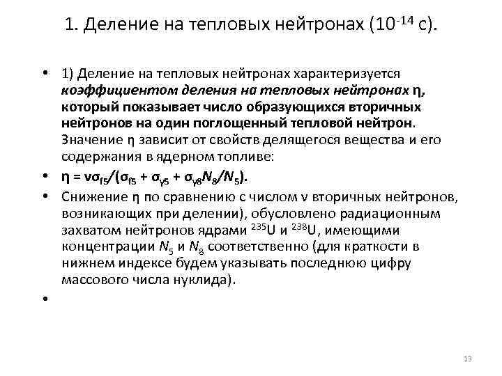 1. Деление на тепловых нейтронах (10 -14 с). • 1) Деление на тепловых нейтронах
