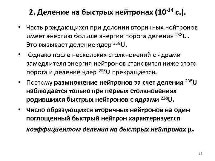 2. Деление на быстрых нейтронах (10 -14 с. ). • Часть рождающихся при делении
