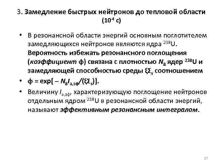 3. Замедление быстрых нейтронов до тепловой области (10 -4 с) • В резонансной области