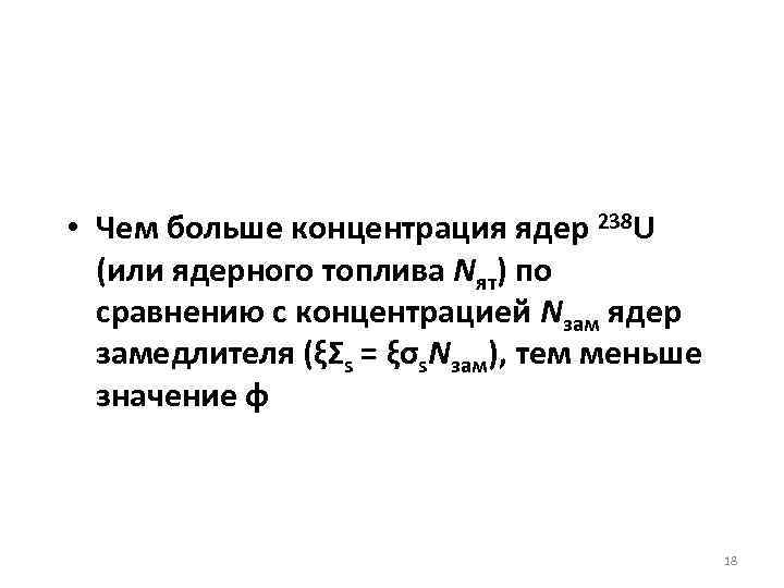  • Чем больше концентрация ядер 238 U (или ядерного топлива Nят) по сравнению