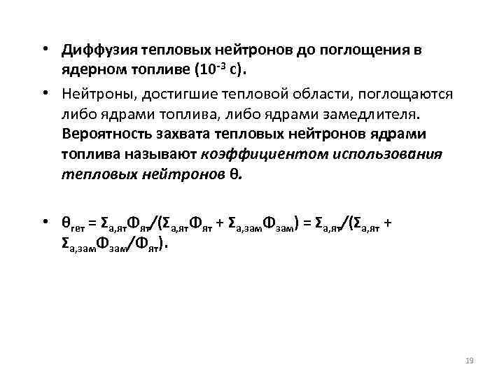  • Диффузия тепловых нейтронов до поглощения в ядерном топливе (10 -3 с). •