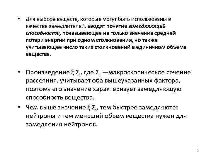  • Для выбора веществ, которые могут быть использованы в качестве замедлителей, вводят понятие