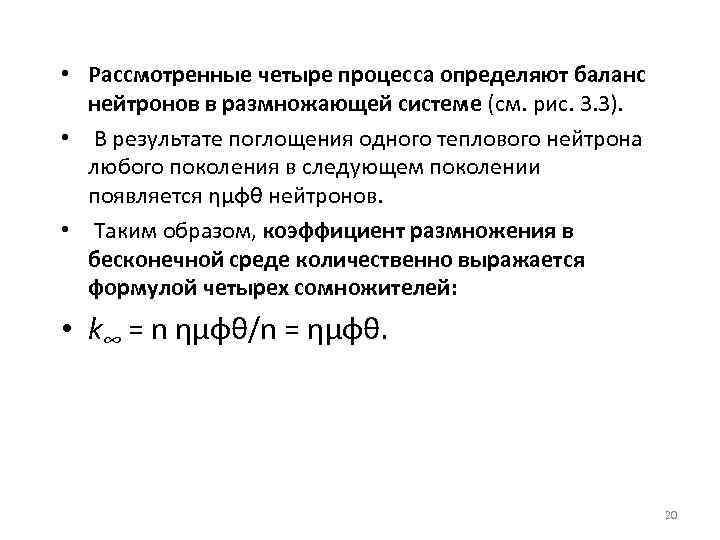  • Рассмотренные четыре процесса определяют баланс нейтронов в размножающей системе (см. рис. 3.