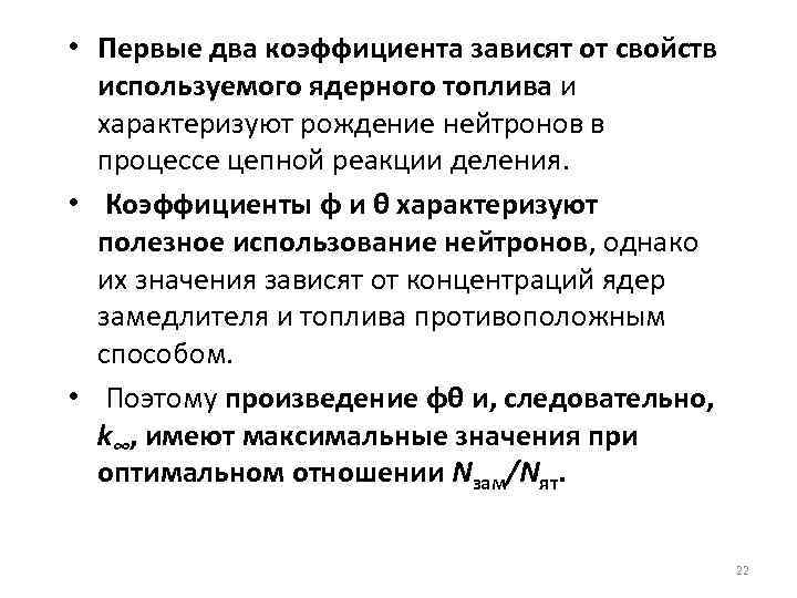  • Первые два коэффициента зависят от свойств используемого ядерного топлива и характеризуют рождение