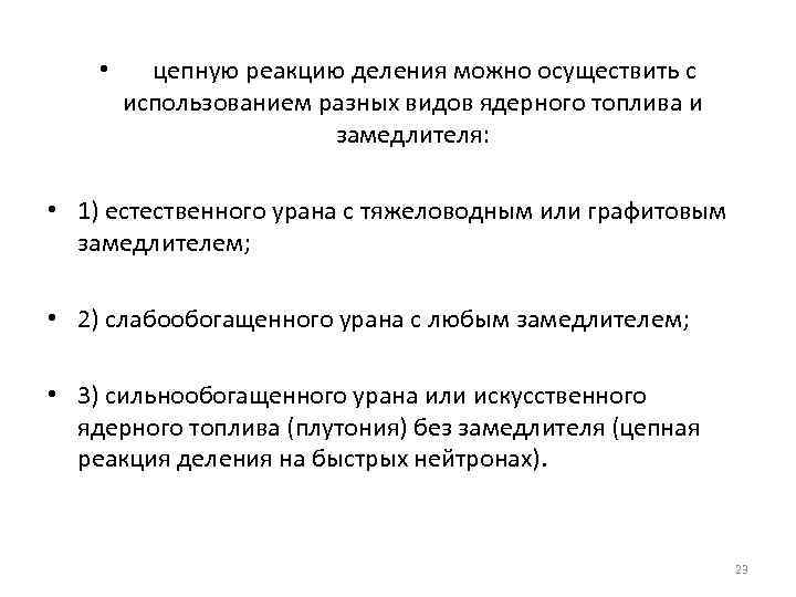  • цепную реакцию деления можно осуществить с использованием разных видов ядерного топлива и