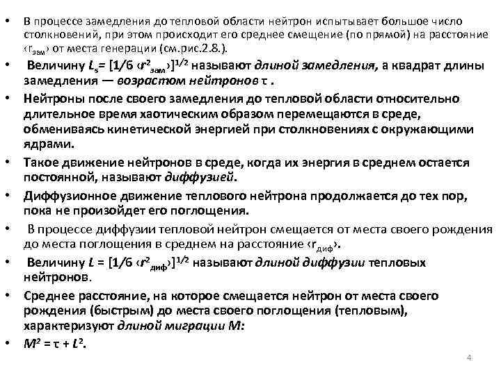  • • • В процессе замедления до тепловой области нейтрон испытывает большое число