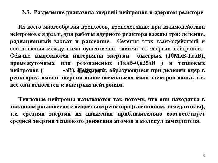 3. 3. Разделение диапазона энергий нейтронов в ядерном реакторе Из всего многообразия процессов, происходящих
