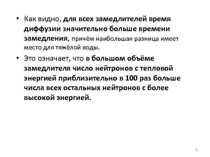  • Как видно, для всех замедлителей время диффузии значительно больше времени замедления, причём