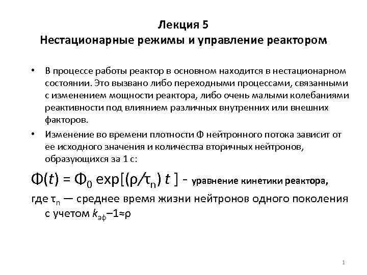 Лекция 5 Нестационарные режимы и управление реактором • В процессе работы реактор в основном