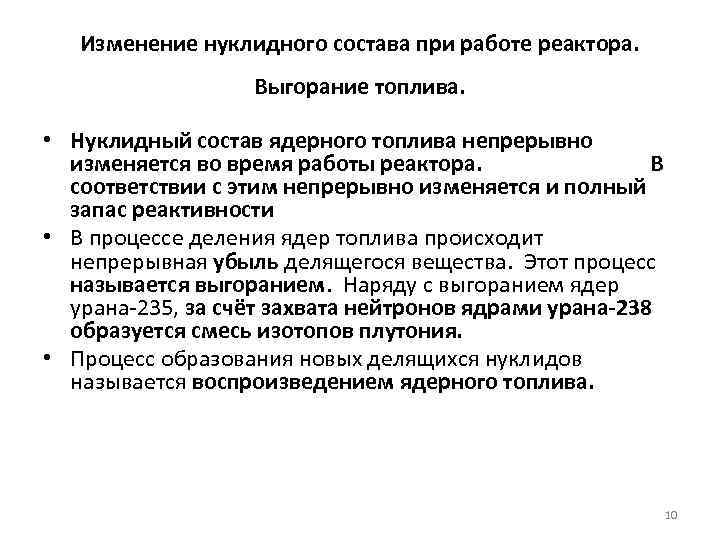 Изменение нуклидного состава при работе реактора. Выгорание топлива. • Нуклидный состав ядерного топлива непрерывно