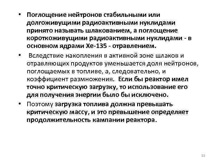  • Поглощение нейтронов стабильными или долгоживущими радиоактивными нуклидами принято называть шлакованием, а поглощение