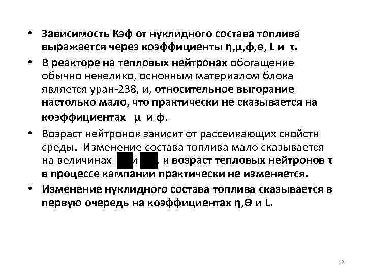  • Зависимость Кэф от нуклидного состава топлива выражается через коэффициенты η, μ, φ,