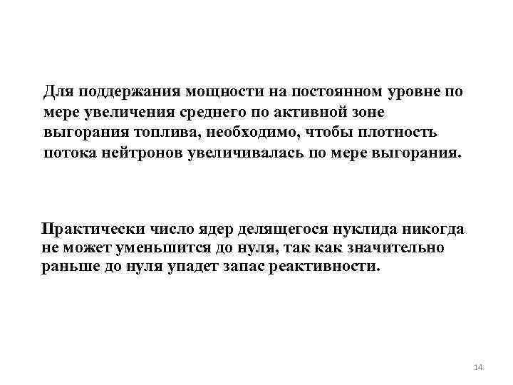 Для поддержания мощности на постоянном уровне по мере увеличения среднего по активной зоне выгорания