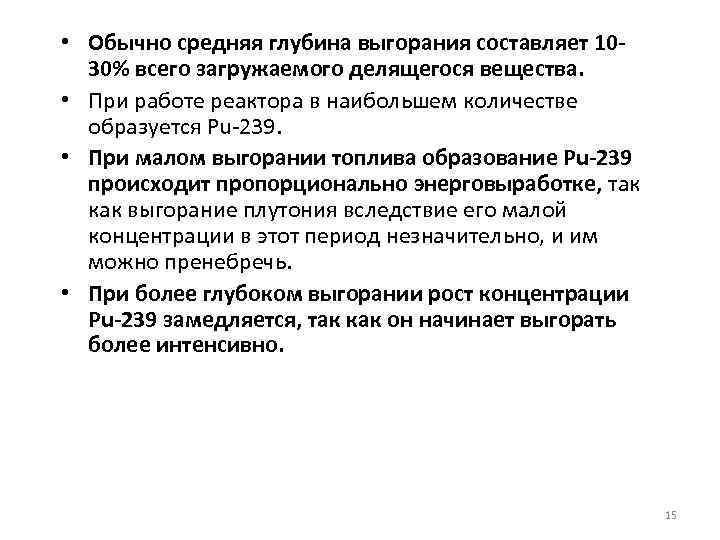  • Обычно средняя глубина выгорания составляет 1030% всего загружаемого делящегося вещества. • При