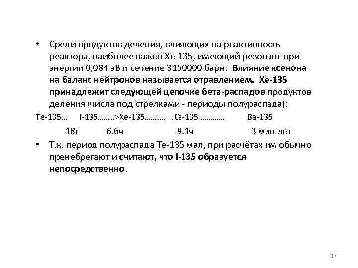  • Среди продуктов деления, влияющих на реактивность реактора, наиболее важен Xe-135, имеющий резонанс