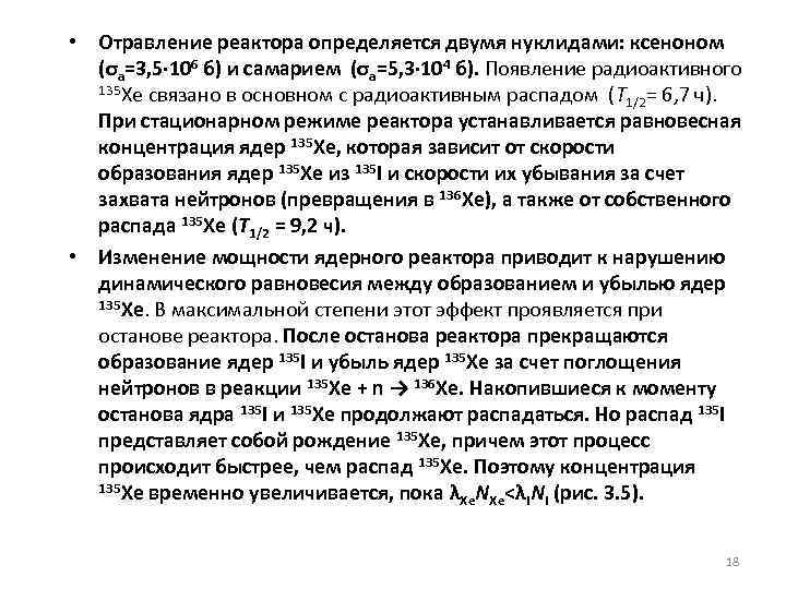  • Отравление реактора определяется двумя нуклидами: ксеноном (σа=3, 5· 106 б) и самарием