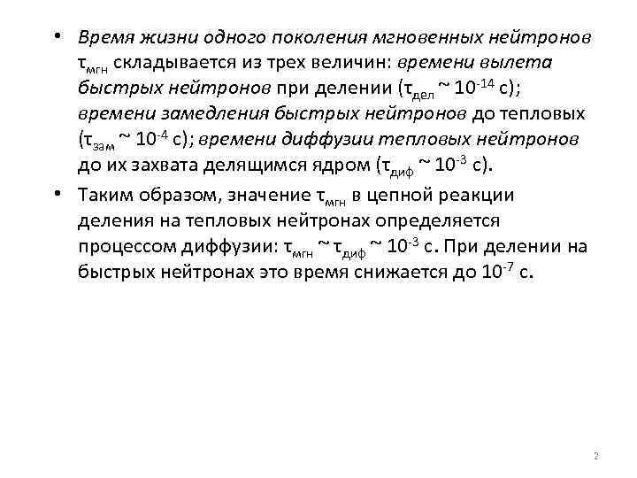  • Время жизни одного поколения мгновенных нейтронов τмгн складывается из трех величин: времени