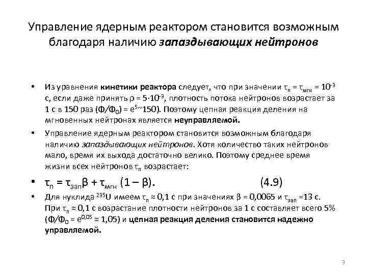 Управление ядерным реактором становится возможным благодаря наличию запаздывающих нейтронов • • Из уравнения кинетики