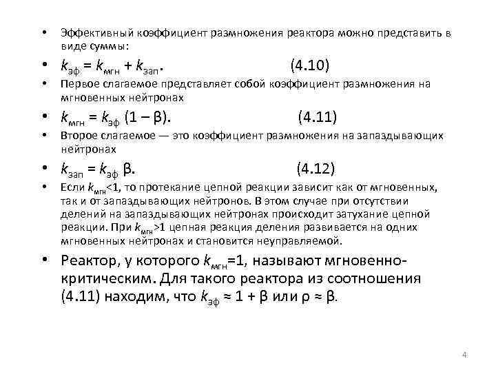  • Эффективный коэффициент размножения реактора можно представить в виде суммы: • kэф =