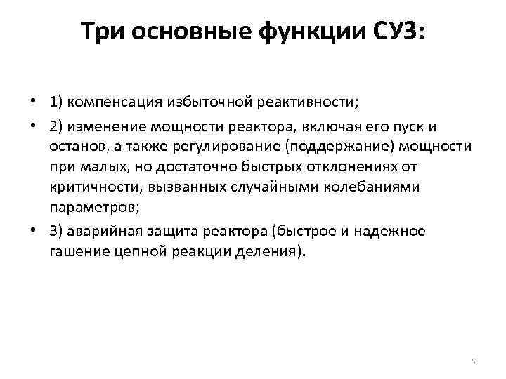 Три основные функции СУЗ: • 1) компенсация избыточной реактивности; • 2) изменение мощности реактора,
