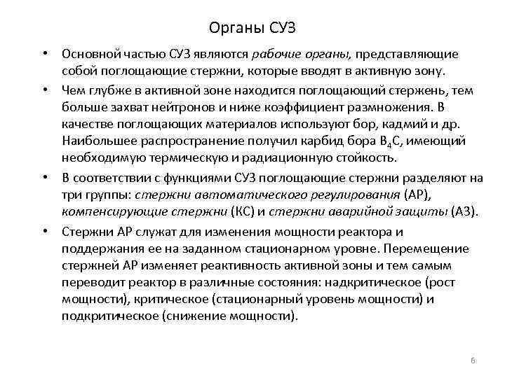 Органы СУЗ • Основной частью СУЗ являются рабочие органы, представляющие собой поглощающие стержни, которые