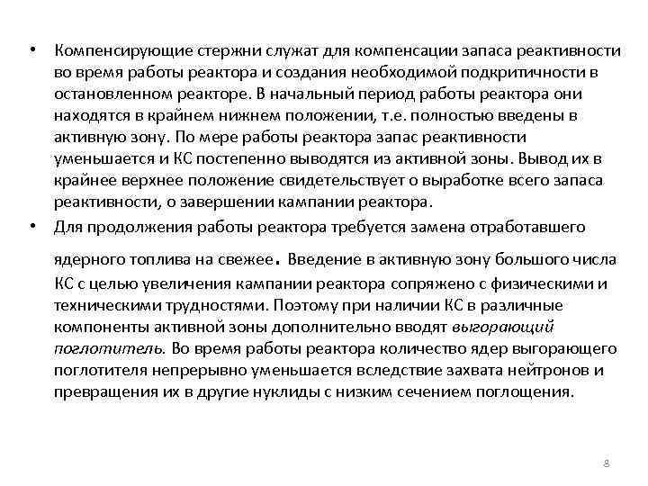  • Компенсирующие стержни служат для компенсации запаса реактивности во время работы реактора и