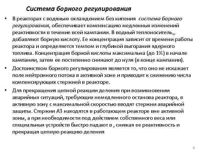 Cистема борного регулирования • В реакторах с водяным охлаждением без кипения система борного регулирования,