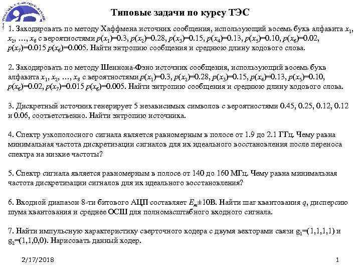 Типовые задачи по курсу ТЭС 1. Закодировать по методу Хаффмена источник сообщения, использующий восемь