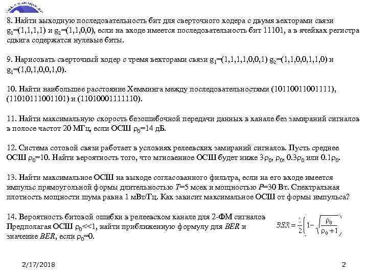8. Найти выходную последовательность бит для сверточного кодера с двумя векторами связи g 1=(1,