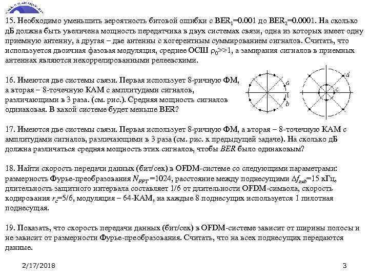 15. Необходимо уменьшить вероятность битовой ошибки с BER 1=0. 001 до BER 2=0. 0001.