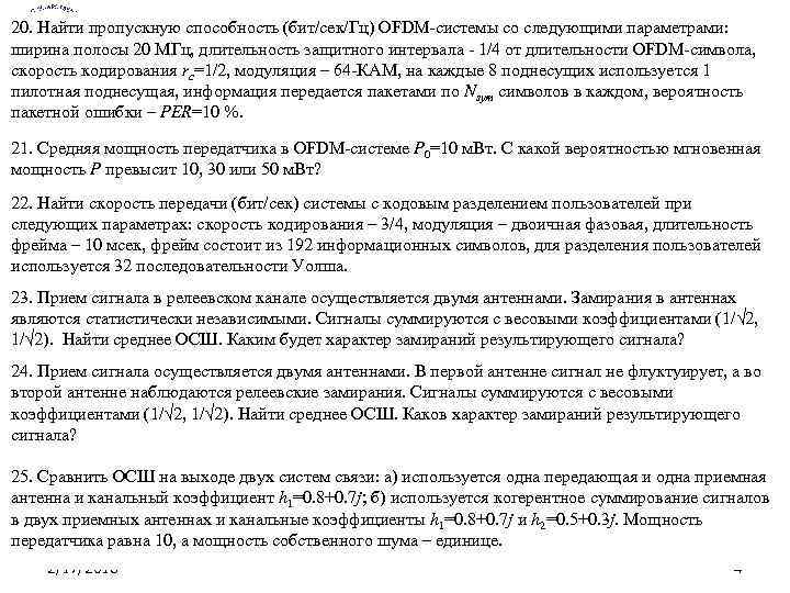 20. Найти пропускную способность (бит/сек/Гц) OFDM-системы со следующими параметрами: ширина полосы 20 МГц, длительность