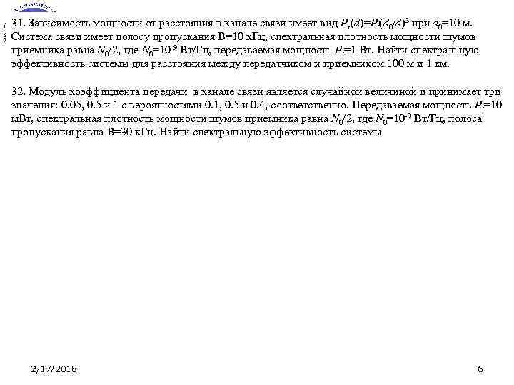 31. Зависимость мощности от расстояния в канале связи имеет вид Pr(d)=Pt(d 0/d)3 при d