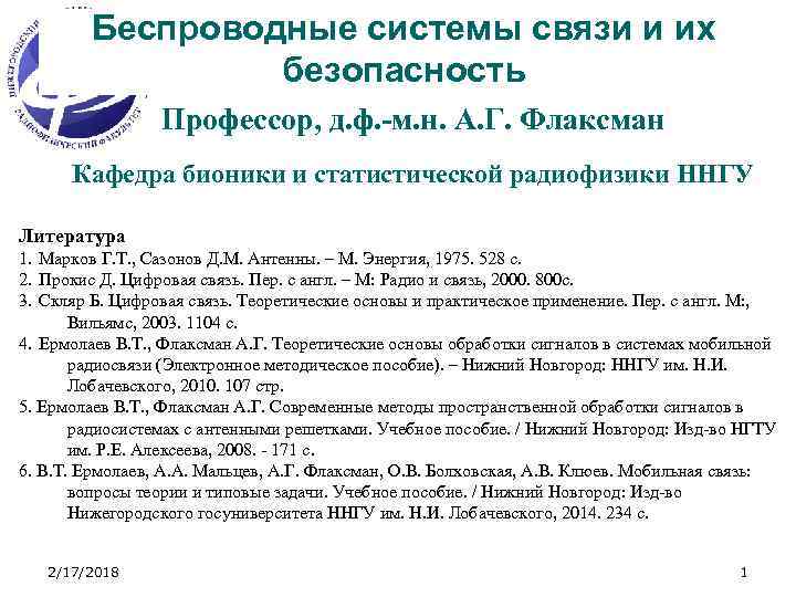Беспроводные системы связи и их безопасность Профессор, д. ф. -м. н. А. Г. Флаксман