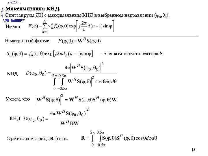 Кнд антенны. КНД формула. Коэффициент направленного действия КНД. Максимальный КНД.