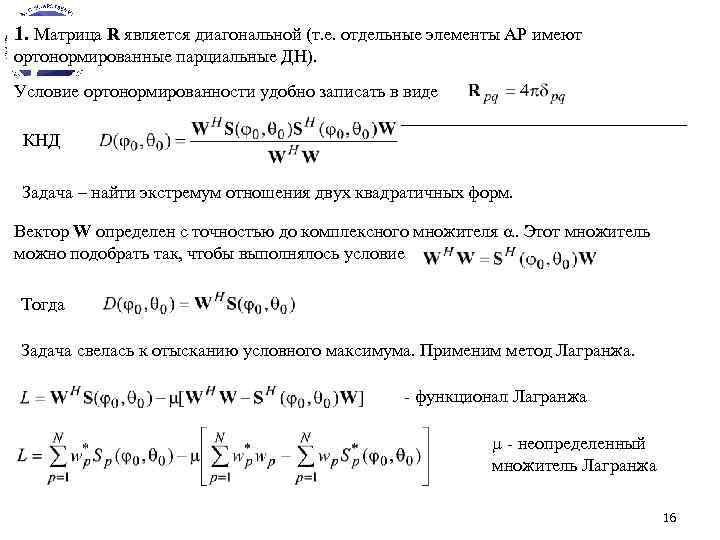 1. Матрица R является диагональной (т. е. отдельные элементы АР имеют ортонормированные парциальные ДН).