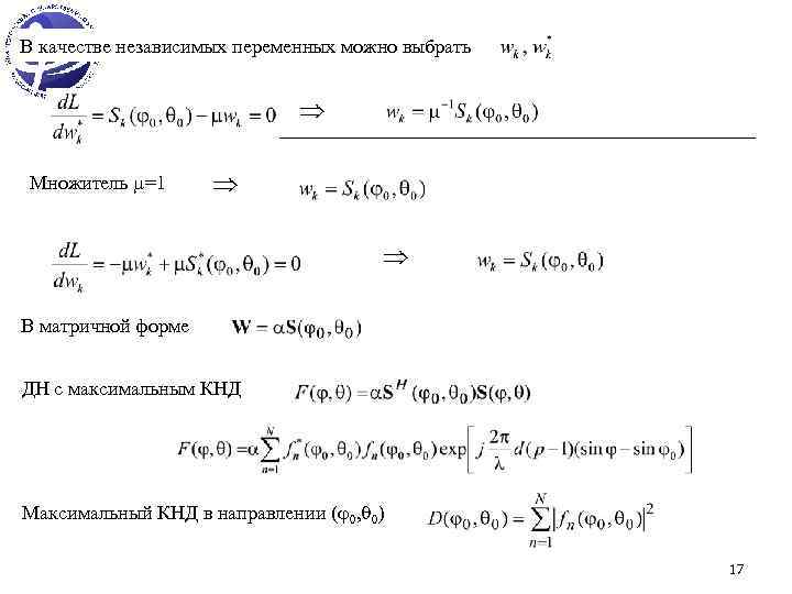 В качестве независимых переменных можно выбрать Множитель =1 В матричной форме ДН с максимальным