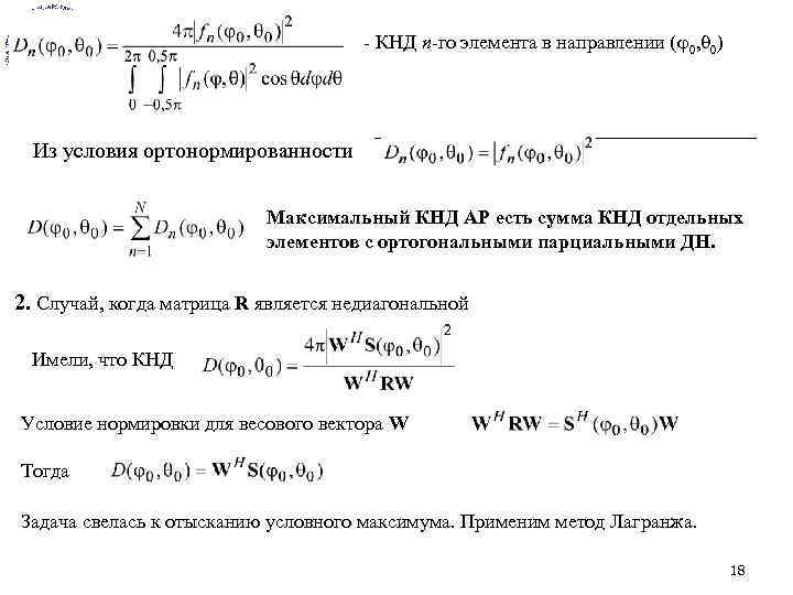 - КНД n-го элемента в направлении ( 0, 0) Из условия ортонормированности Максимальный КНД
